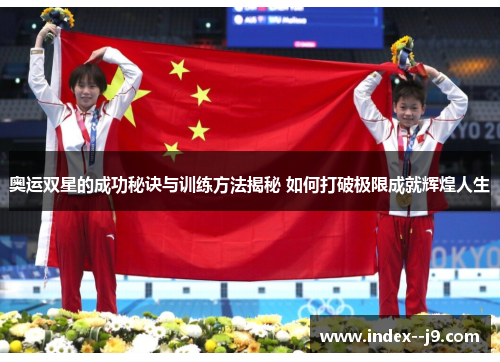 奥运双星的成功秘诀与训练方法揭秘 如何打破极限成就辉煌人生