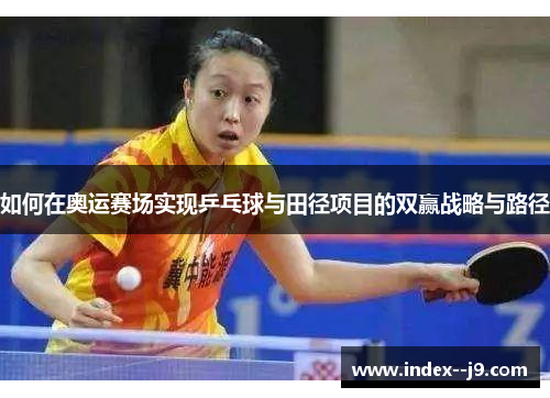 如何在奥运赛场实现乒乓球与田径项目的双赢战略与路径