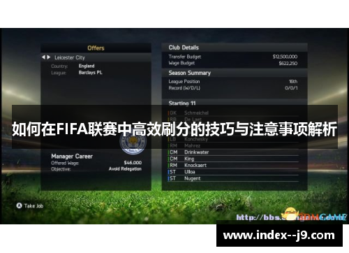 如何在FIFA联赛中高效刷分的技巧与注意事项解析