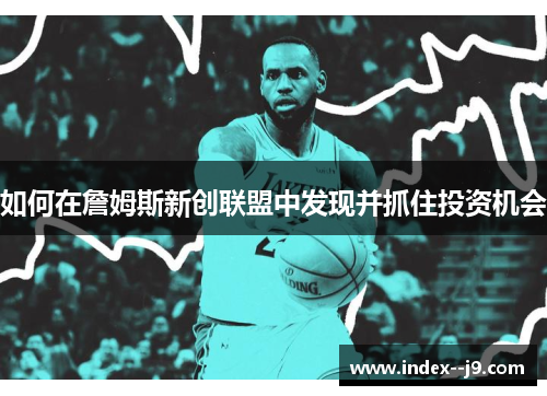 如何在詹姆斯新创联盟中发现并抓住投资机会