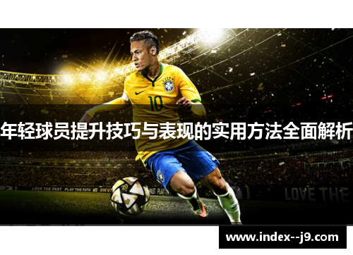 年轻球员提升技巧与表现的实用方法全面解析