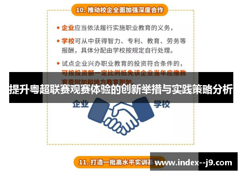 提升粤超联赛观赛体验的创新举措与实践策略分析 提升粤超联赛观赛体验的创新举措与实践策略分析