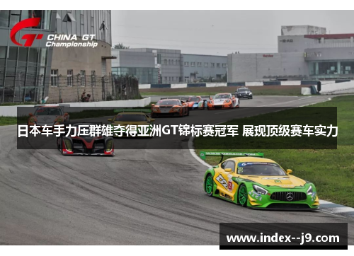 日本车手力压群雄夺得亚洲GT锦标赛冠军 展现顶级赛车实力