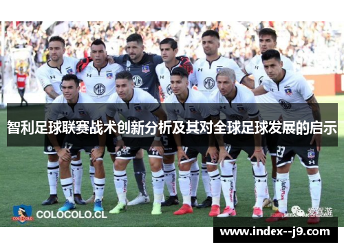 智利足球联赛战术创新分析及其对全球足球发展的启示
