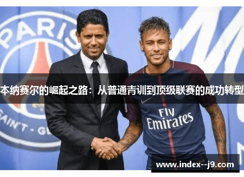本纳赛尔的崛起之路：从普通青训到顶级联赛的成功转型