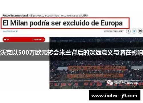 沃克以500万欧元转会米兰背后的深远意义与潜在影响 沃克以500万欧元转会米兰背后的深远意义与潜在影响