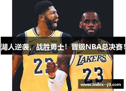 湖人逆袭，战胜勇士！晋级NBA总决赛！