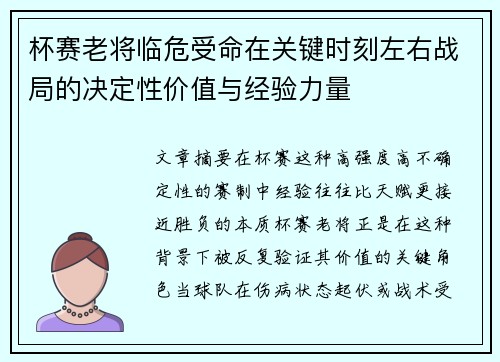 杯赛老将临危受命在关键时刻左右战局的决定性价值与经验力量