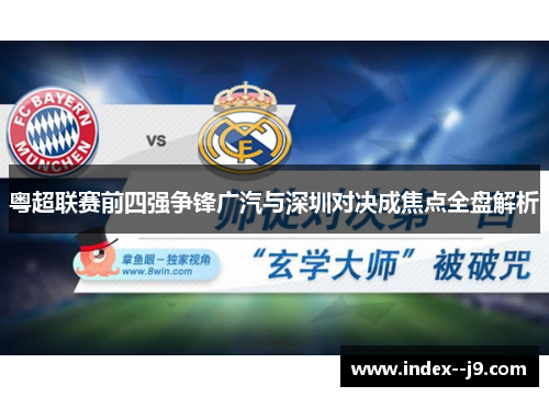 粤超联赛前四强争锋广汽与深圳对决成焦点全盘解析