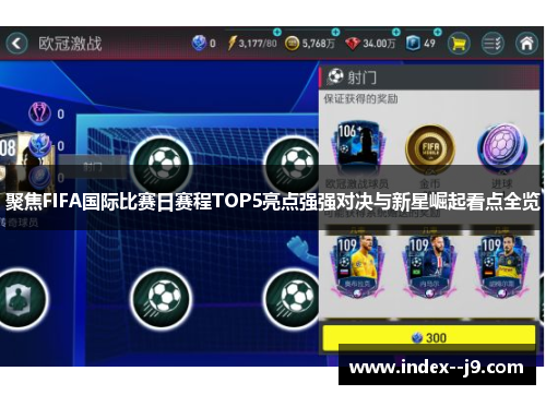 聚焦FIFA国际比赛日赛程TOP5亮点强强对决与新星崛起看点全览