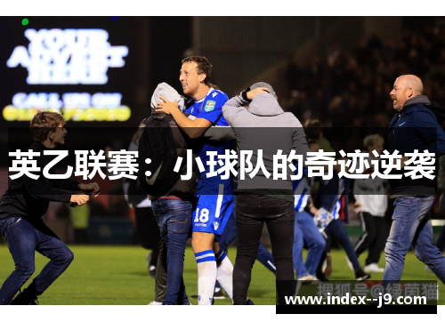 英乙联赛：小球队的奇迹逆袭