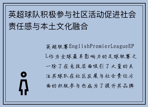 英超球队积极参与社区活动促进社会责任感与本土文化融合