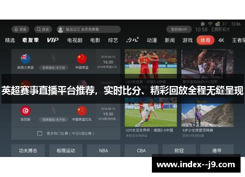 英超赛事直播平台推荐，实时比分、精彩回放全程无缝呈现