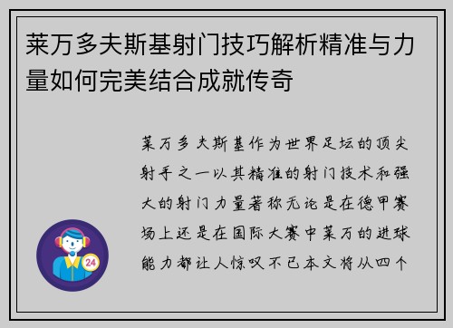 莱万多夫斯基射门技巧解析精准与力量如何完美结合成就传奇