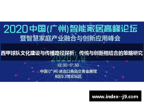 西甲球队文化建设与传播路径探析:传统与创新相结合的策略研究 西甲球队文化建设与传播路径探析:传统与创新相结合的策略研究