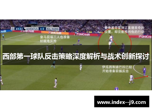 西部第一球队反击策略深度解析与战术创新探讨 西部第一球队反击策略深度解析与战术创新探讨