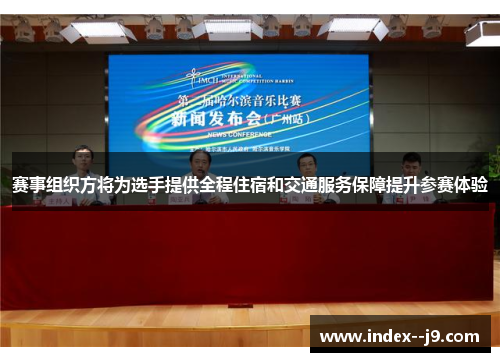 赛事组织方将为选手提供全程住宿和交通服务保障提升参赛体验