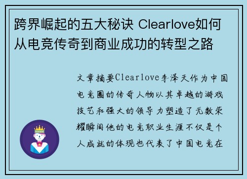 跨界崛起的五大秘诀 Clearlove如何从电竞传奇到商业成功的转型之路