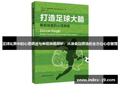 足球比赛中的心理调适与表现策略探析：从准备到赛场的全方位心态管理