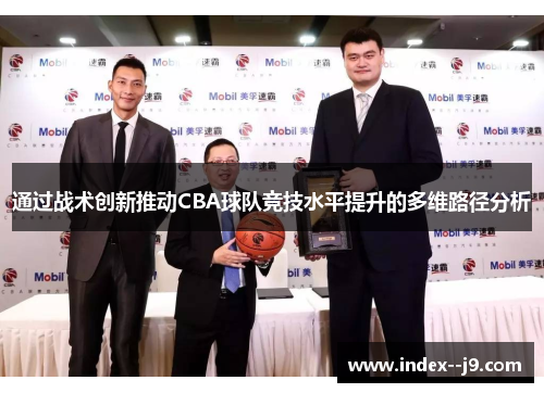 通过战术创新推动CBA球队竞技水平提升的多维路径分析