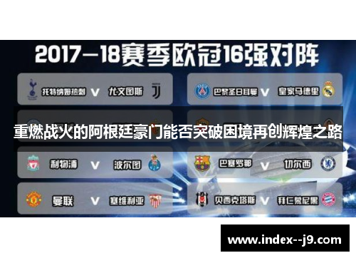 重燃战火的阿根廷豪门能否突破困境再创辉煌之路