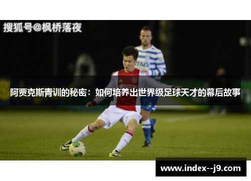 阿贾克斯青训的秘密：如何培养出世界级足球天才的幕后故事