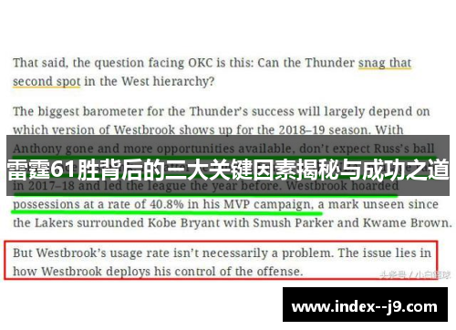 雷霆61胜背后的三大关键因素揭秘与成功之道