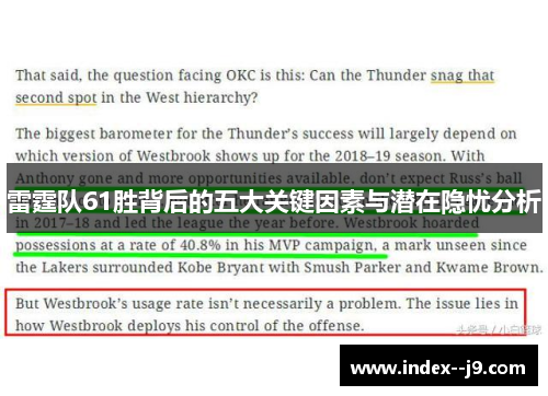 雷霆队61胜背后的五大关键因素与潜在隐忧分析