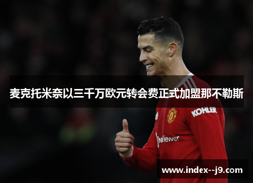 麦克托米奈以三千万欧元转会费正式加盟那不勒斯