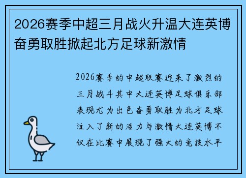 2026赛季中超三月战火升温大连英博奋勇取胜掀起北方足球新激情
