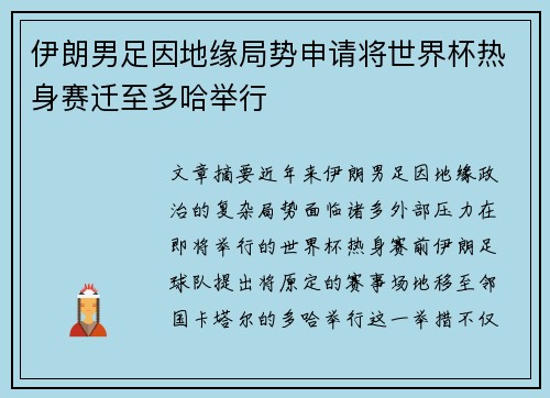 伊朗男足因地缘局势申请将世界杯热身赛迁至多哈举行