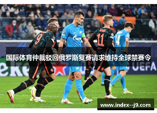 国际体育仲裁驳回俄罗斯复赛请求维持全球禁赛令