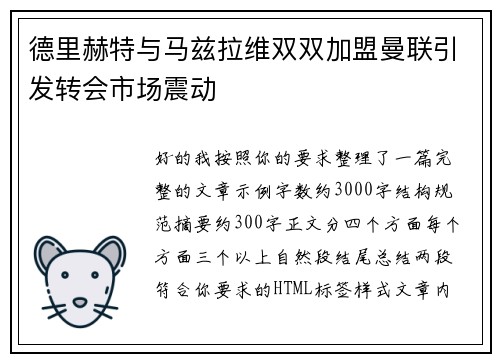 德里赫特与马兹拉维双双加盟曼联引发转会市场震动