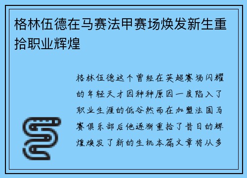 格林伍德在马赛法甲赛场焕发新生重拾职业辉煌 格林伍德在马赛法甲赛场焕发新生重拾职业辉煌