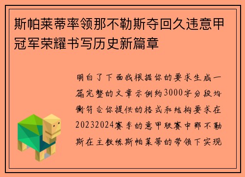 斯帕莱蒂率领那不勒斯夺回久违意甲冠军荣耀书写历史新篇章