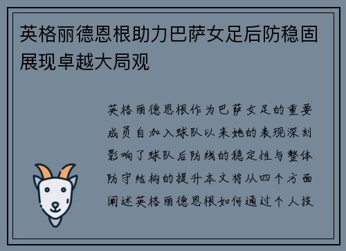 英格丽德恩根助力巴萨女足后防稳固展现卓越大局观
