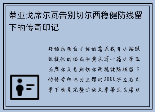 蒂亚戈席尔瓦告别切尔西稳健防线留下的传奇印记