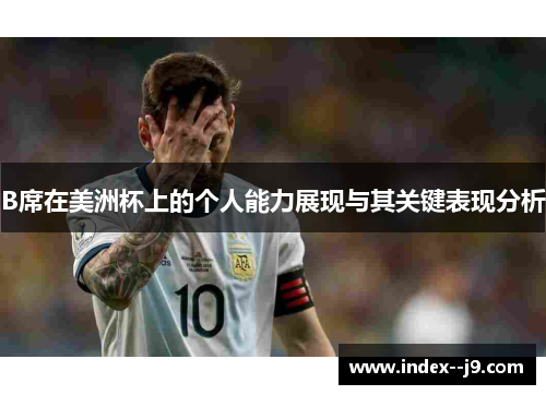 B席在美洲杯上的个人能力展现与其关键表现分析