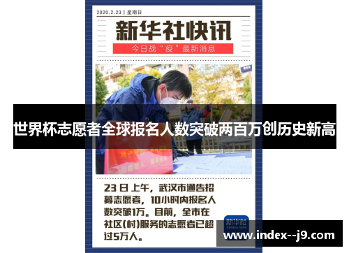 世界杯志愿者全球报名人数突破两百万创历史新高