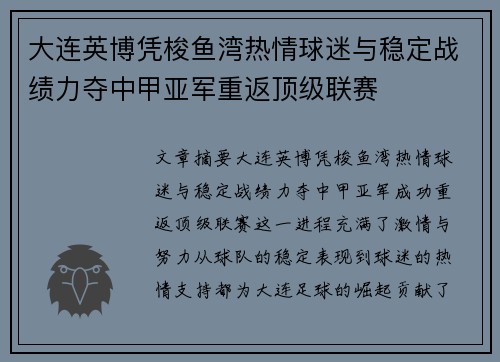 大连英博凭梭鱼湾热情球迷与稳定战绩力夺中甲亚军重返顶级联赛