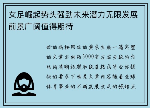 女足崛起势头强劲未来潜力无限发展前景广阔值得期待