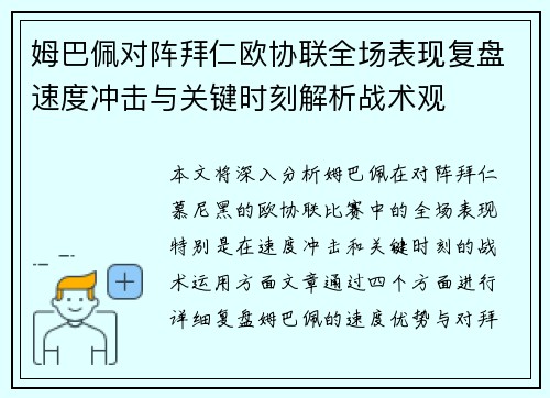 姆巴佩对阵拜仁欧协联全场表现复盘速度冲击与关键时刻解析战术观 姆巴佩对阵拜仁欧协联全场表现复盘速度冲击与关键时刻解析战术观