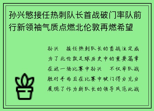 孙兴慜接任热刺队长首战破门率队前行新领袖气质点燃北伦敦再燃希望
