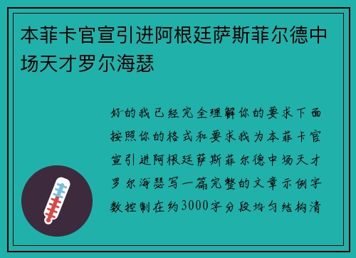 本菲卡官宣引进阿根廷萨斯菲尔德中场天才罗尔海瑟