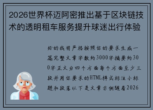 2026世界杯迈阿密推出基于区块链技术的透明租车服务提升球迷出行体验