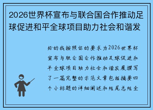 2026世界杯宣布与联合国合作推动足球促进和平全球项目助力社会和谐发展 2026世界杯宣布与联合国合作推动足球促进和平全球项目助力社会和谐发展