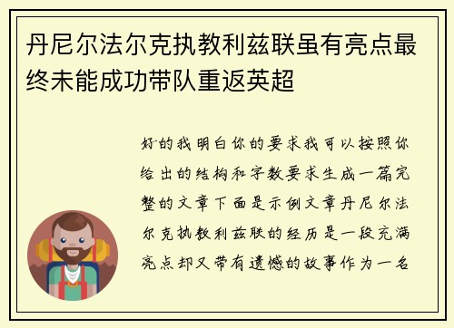 丹尼尔法尔克执教利兹联虽有亮点最终未能成功带队重返英超