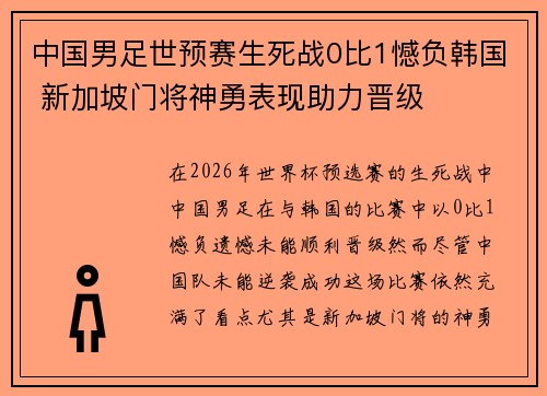中国男足世预赛生死战0比1憾负韩国 新加坡门将神勇表现助力晋级