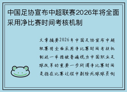 中国足协宣布中超联赛2026年将全面采用净比赛时间考核机制