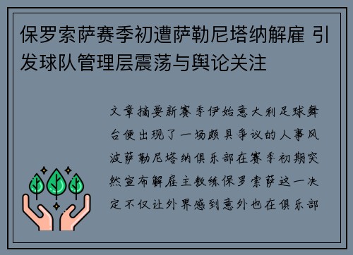 保罗索萨赛季初遭萨勒尼塔纳解雇 引发球队管理层震荡与舆论关注